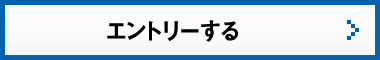 エントリーする