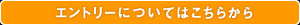 エントリーについてはこちらから