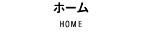 ホーム HOME