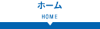 ホーム HOME