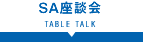 SA座談会 TABLE TALK