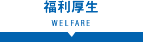 福利厚生 WELFARE