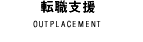 転職支援 OUTPLACEMENT