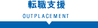 転職支援 OUTPLACEMENT