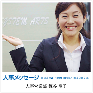 人事メッセージ MESSAGE FROM HUMAN RECOURCES 人事営業部 板谷 明子