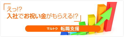 「えっ！？入社したらお金がもらえる！？」マルトク 転職支援