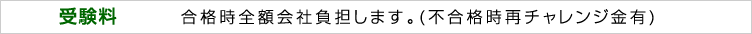 受験料　合格時全額会社負担します。(不合格時再チャレンジ金有)